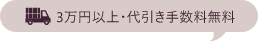 3万円以上は送料無料