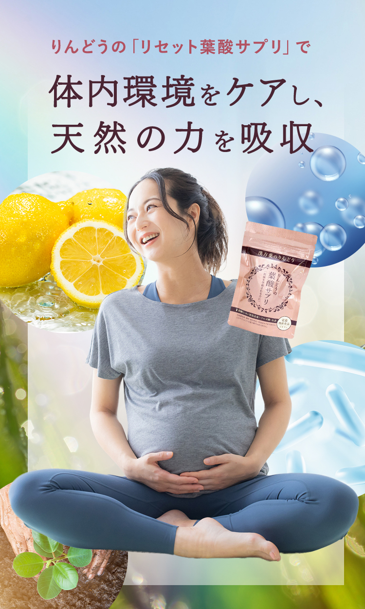 リセット葉酸サプリ | 「漢方薬店りんどう」公式通販
